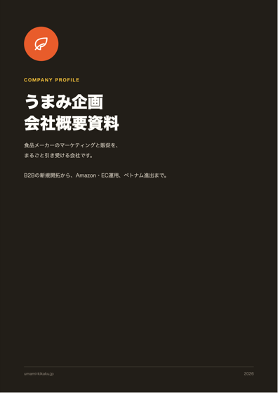 うまみ企画 会社概要資料(PDF)の表紙