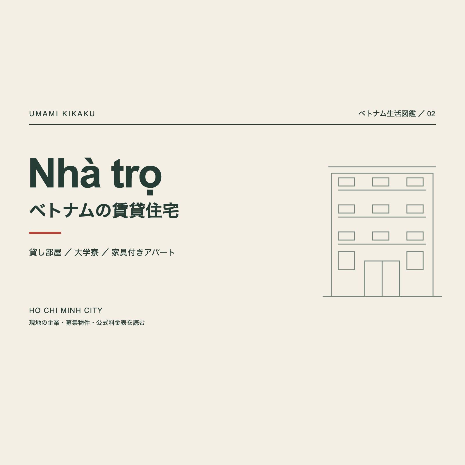 ベトナム生活図鑑02。Nhà trọ、ベトナムの賃貸住宅。貸し部屋、大学寮、家具付きアパート。