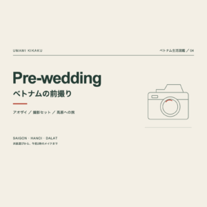 ベトナム生活図鑑04。Pre-wedding ベトナムの前撮り。アオザイ、撮影セット、ダラットへの撮影旅行。