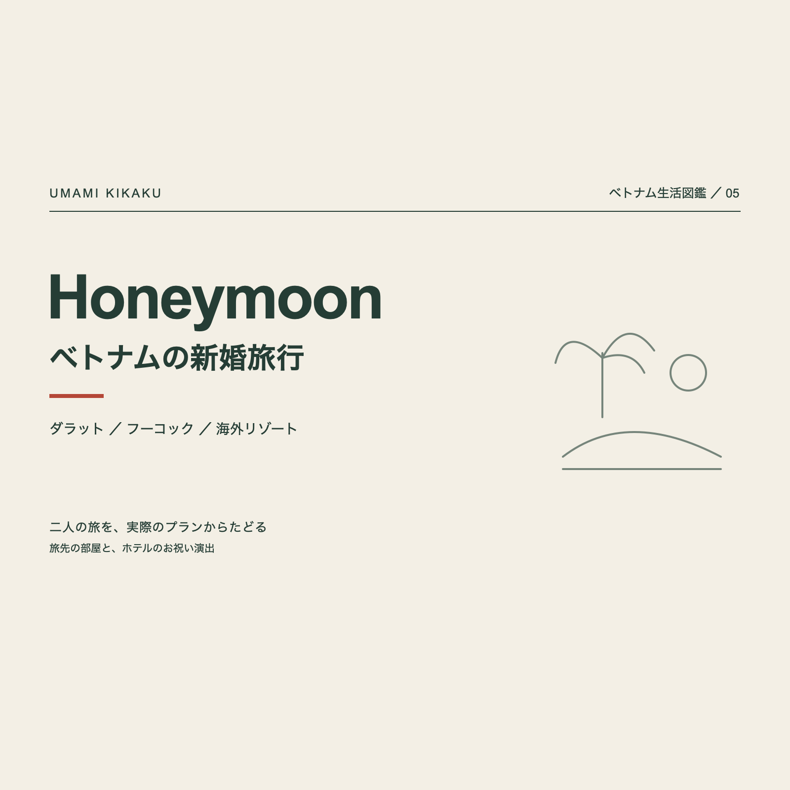 ベトナム生活図鑑05。新婚旅行。ダラット、フーコック、コンダオと海外旅行。