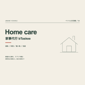 ベトナム生活図鑑06。bTaskeeと家事代行。掃除、料理、買い物と洗濯。