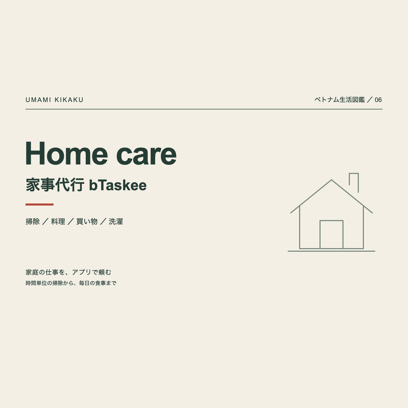 ベトナム生活図鑑06。bTaskeeと家事代行。掃除、料理、買い物と洗濯。