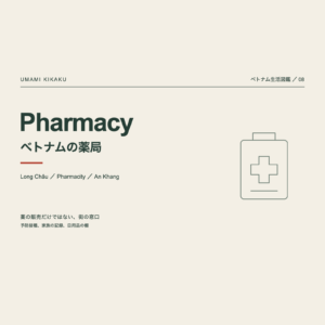 ベトナム生活図鑑08。Nhà thuốc ベトナムの薬局。Long Châu、Pharmacity、An Khang。