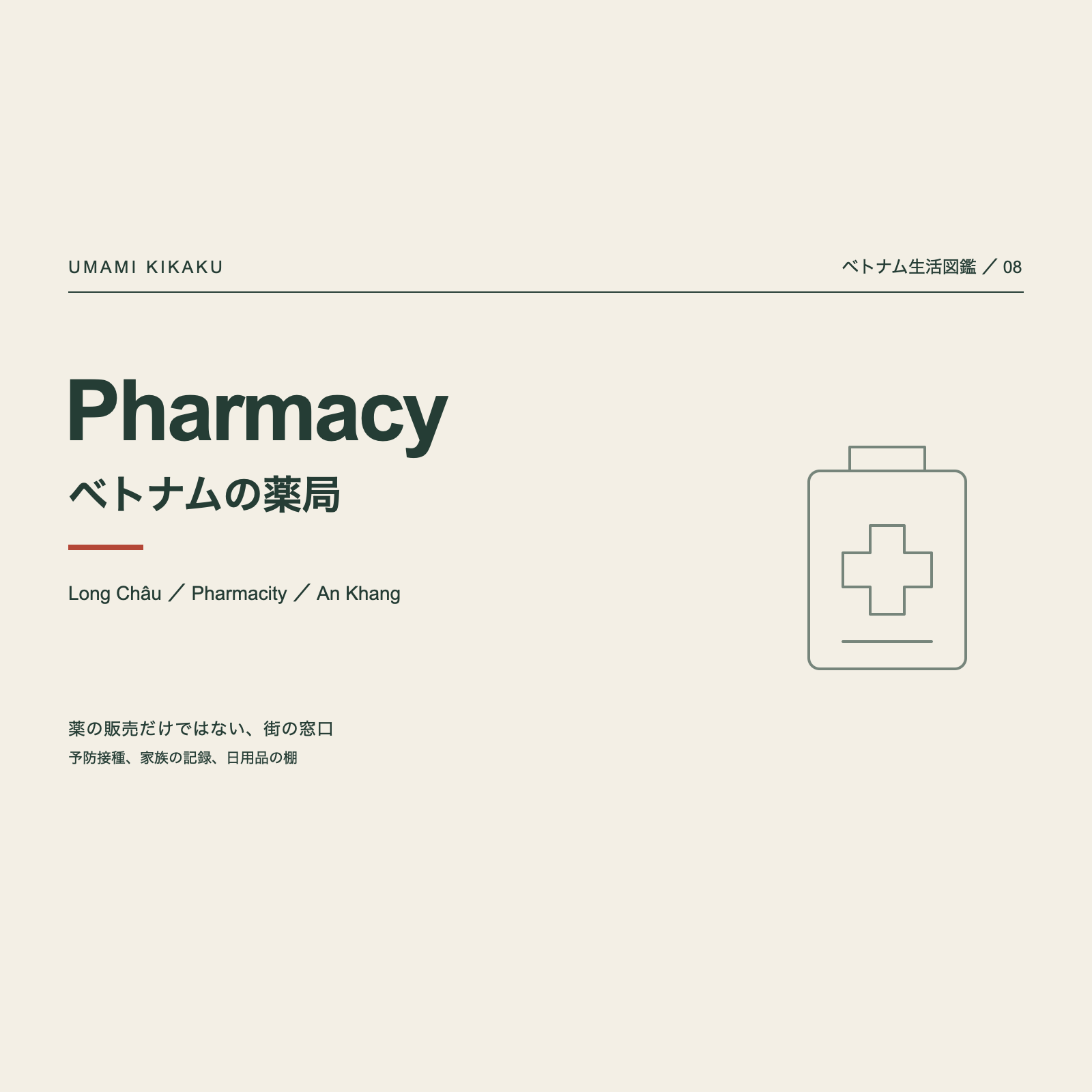 ベトナム生活図鑑08。Nhà thuốc ベトナムの薬局。Long Châu、Pharmacity、An Khang。