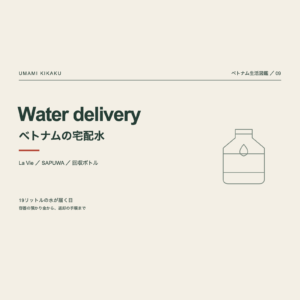 ベトナム生活図鑑09。Nước uống ベトナムの宅配水。La VieとSAPUWA、19リットルのボトル。