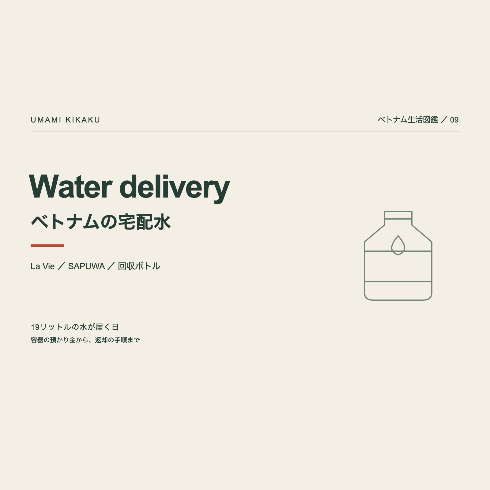 ベトナム生活図鑑09。Nước uống ベトナムの宅配水。La VieとSAPUWA、19リットルのボトル。