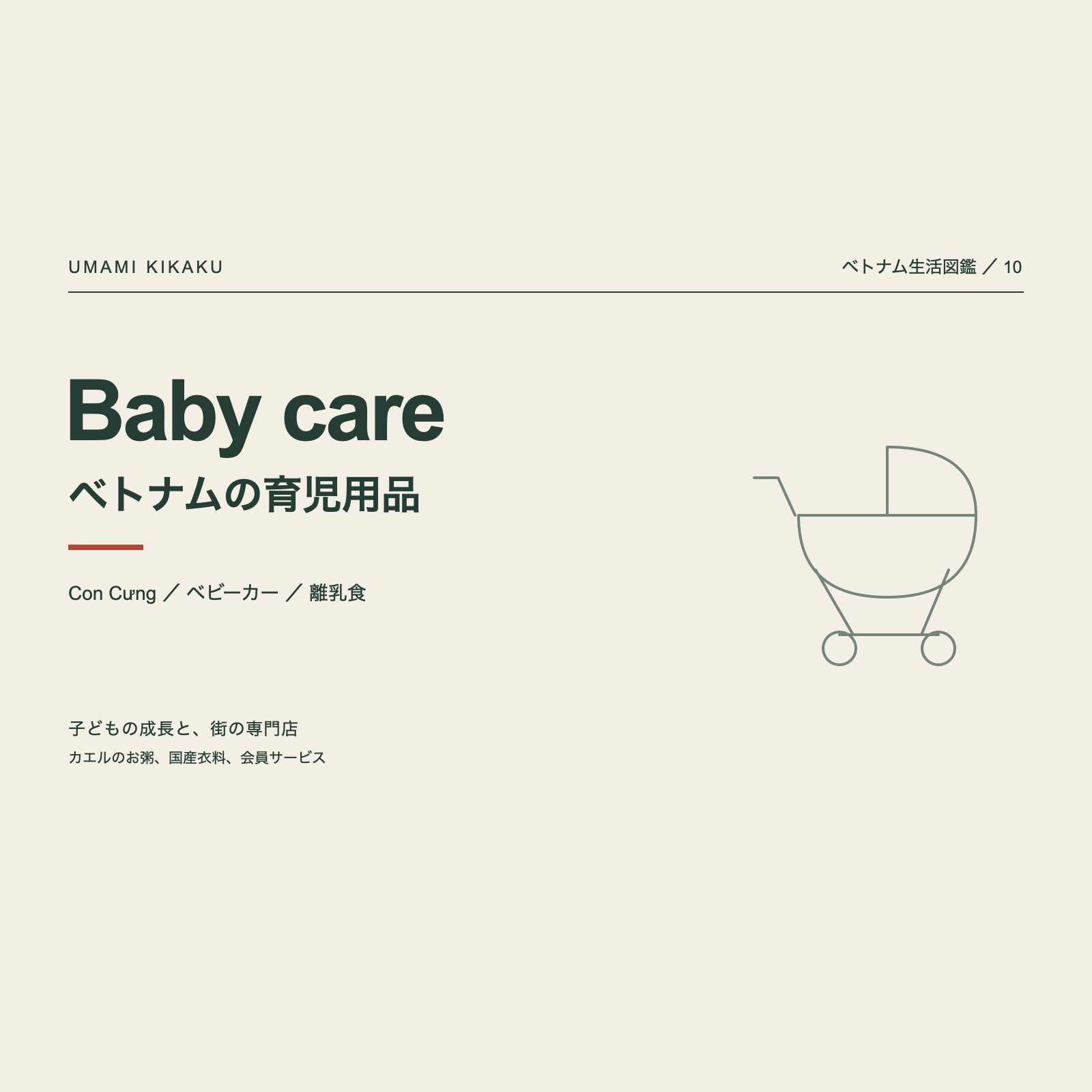 ベトナム生活図鑑10。Con Cưng ベトナムの育児用品。おむつ、お粥、1時間配送。