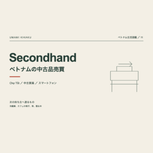 ベトナム生活図鑑11。Chợ Tốt ベトナムの中古品売買。冷蔵庫、カフェの椅子、無料譲渡。