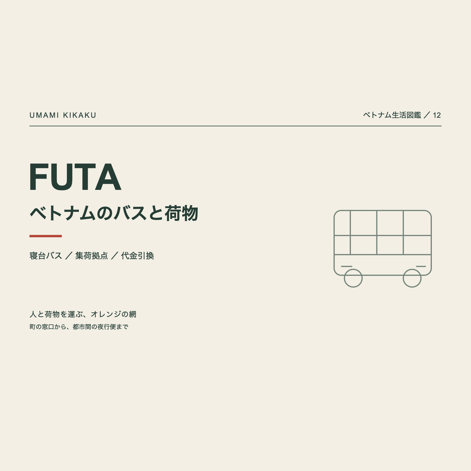 ベトナム生活図鑑12。FUTA ベトナムのバスと荷物配送。寝台、市内送迎、農産物。