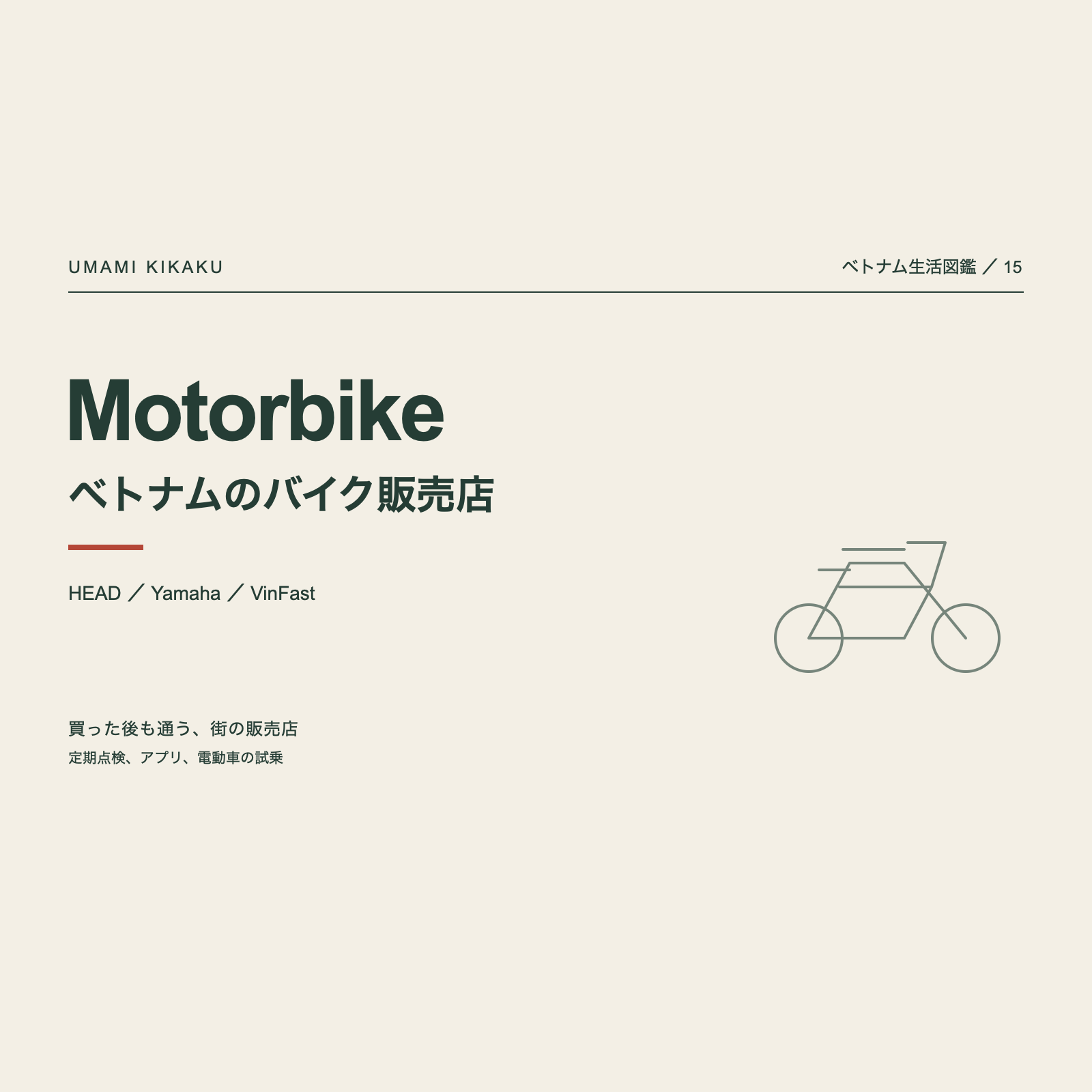 ベトナム生活図鑑15。HEAD ベトナムのバイク販売店。整備予約、中古車、電動バイク。