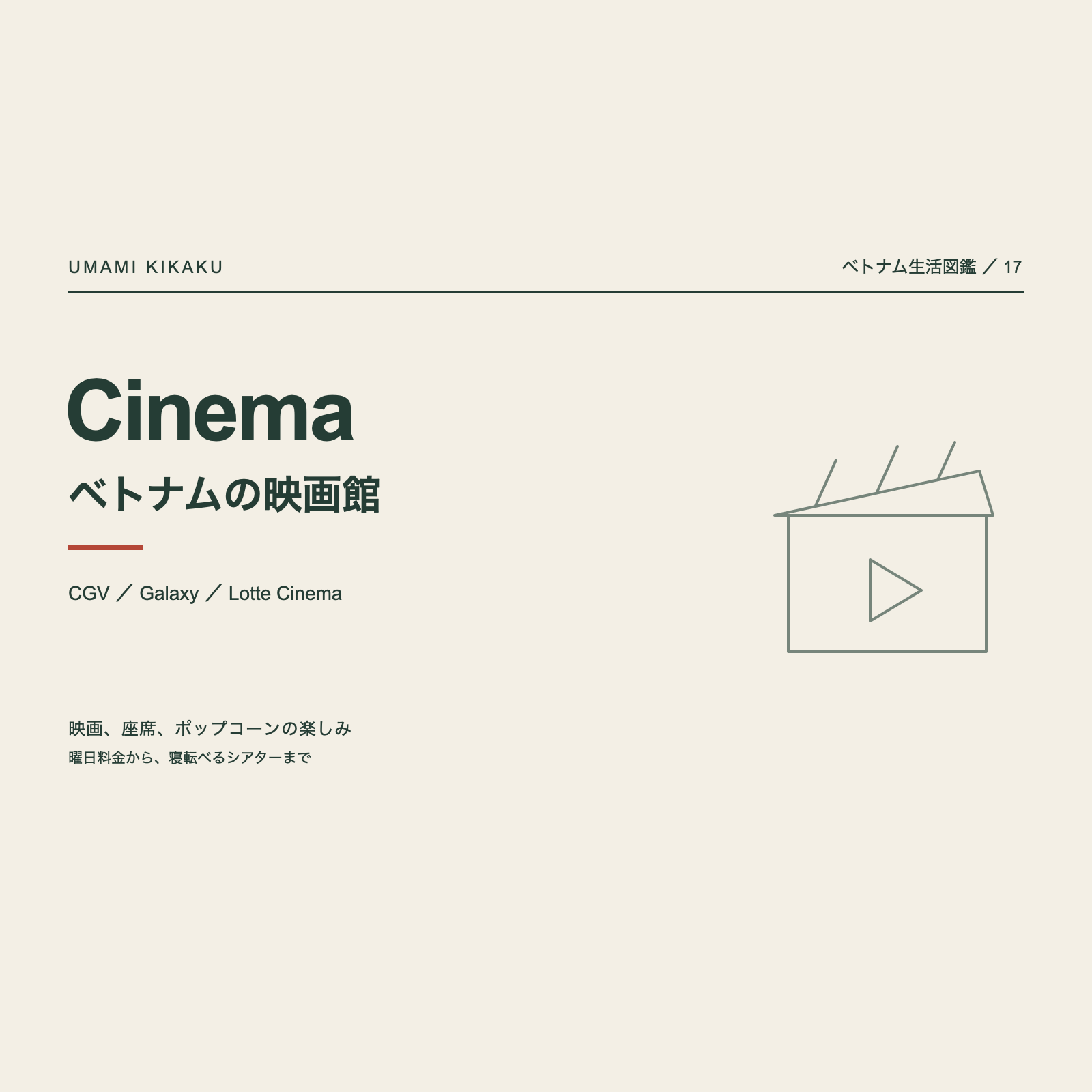 ベトナム生活図鑑 第17回 映画館の編集カバー