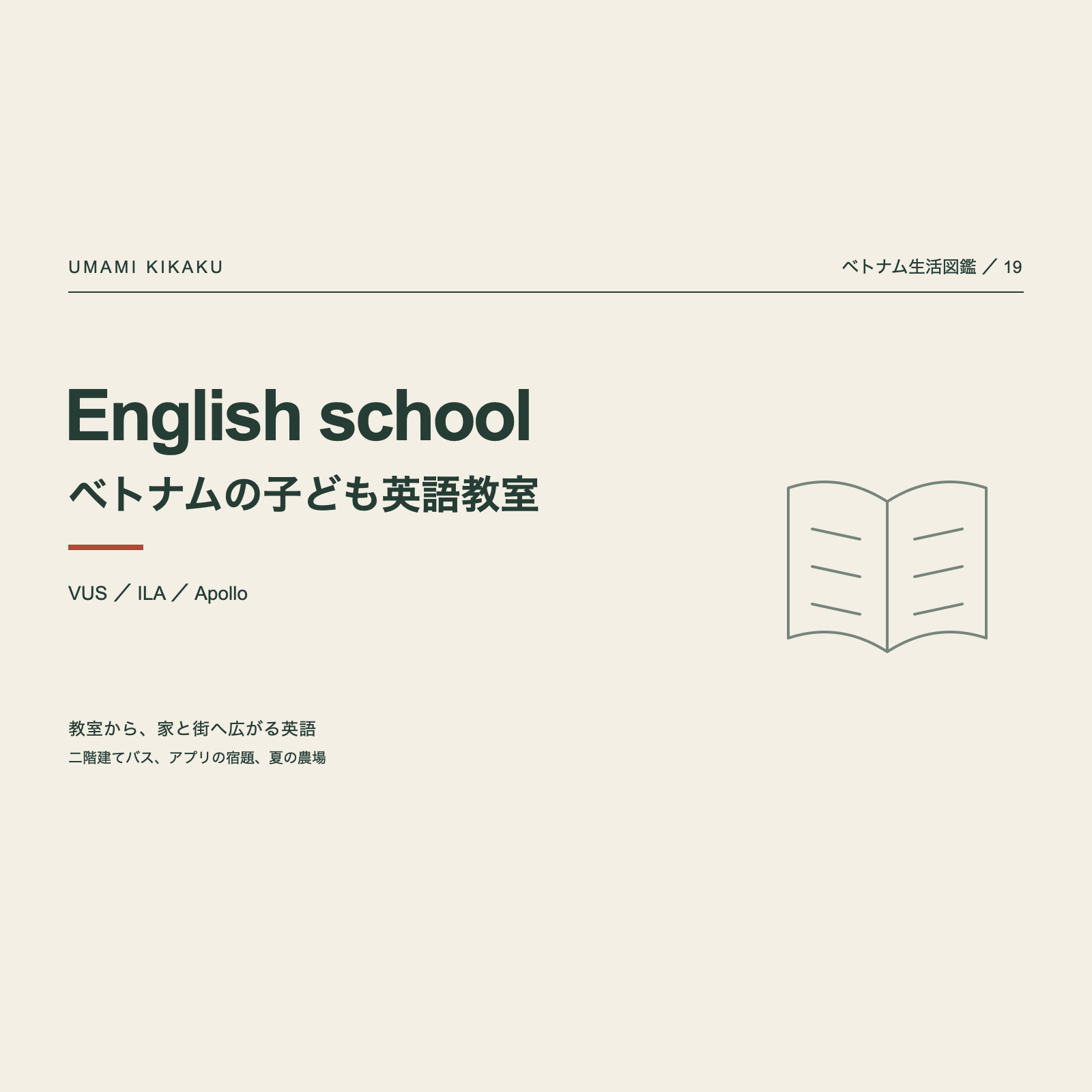 ベトナム生活図鑑19。子どもの英語教室。VUS、ILA、Apollo。