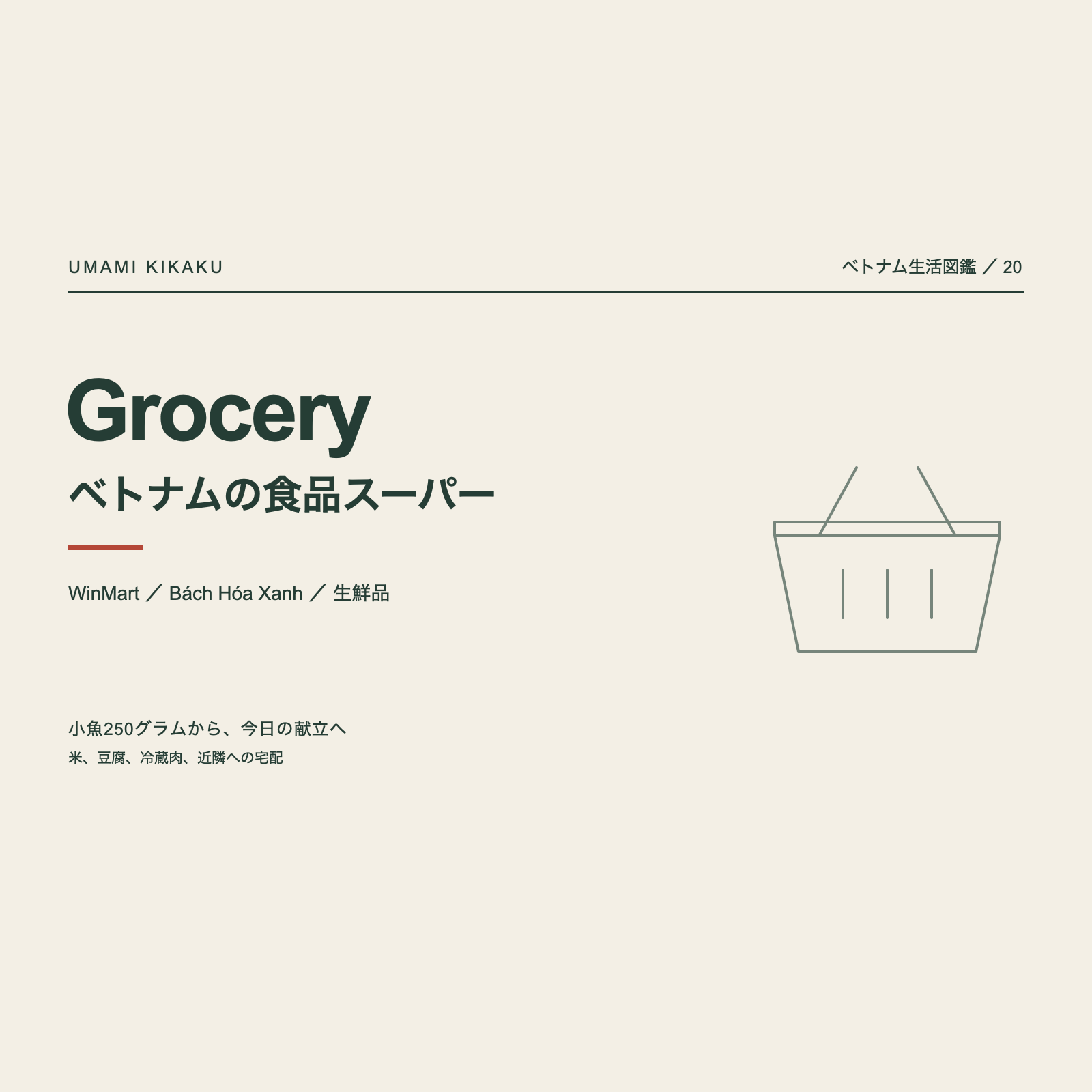 ベトナム生活図鑑20。食品スーパー。WinMart、Bách Hóa Xanh。