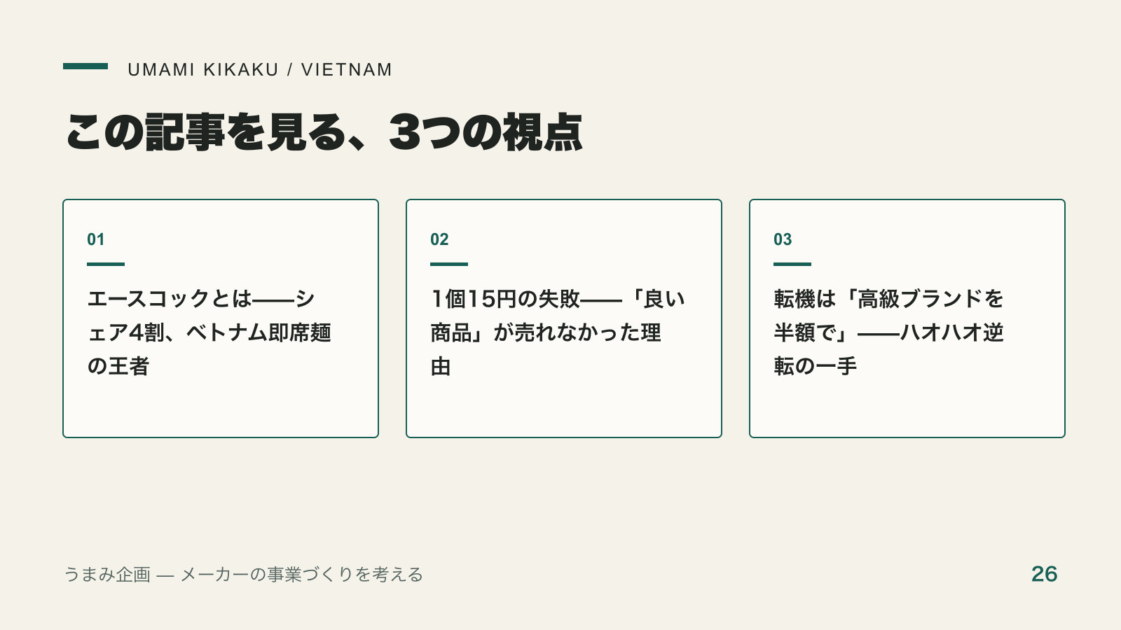 1個15円で失敗、7円で国民食に｜エースコックがベトナムで勝った理由で押さえる3つの視点