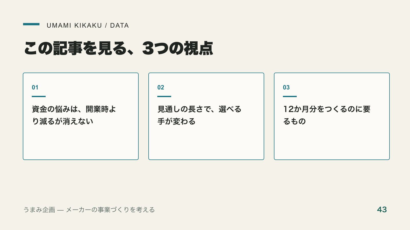 資金繰りが3か月先しか見えないと、値上げも採用もできなくなるで押さえる3つの視点