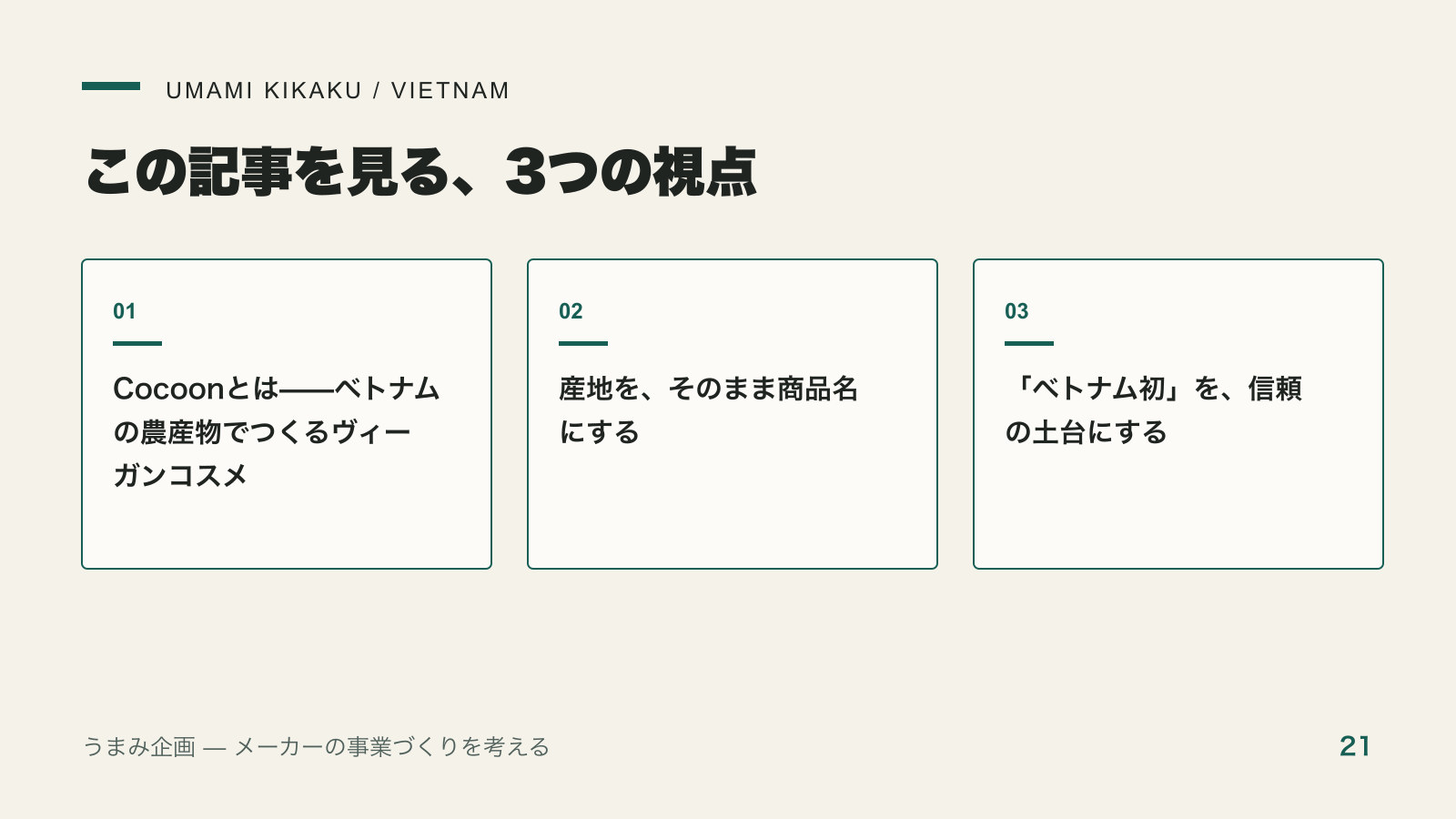 ダクラクの珈琲を、化粧品に｜Cocoonが国産原料でコスメ市場に挑んだ道で押さえる3つの視点