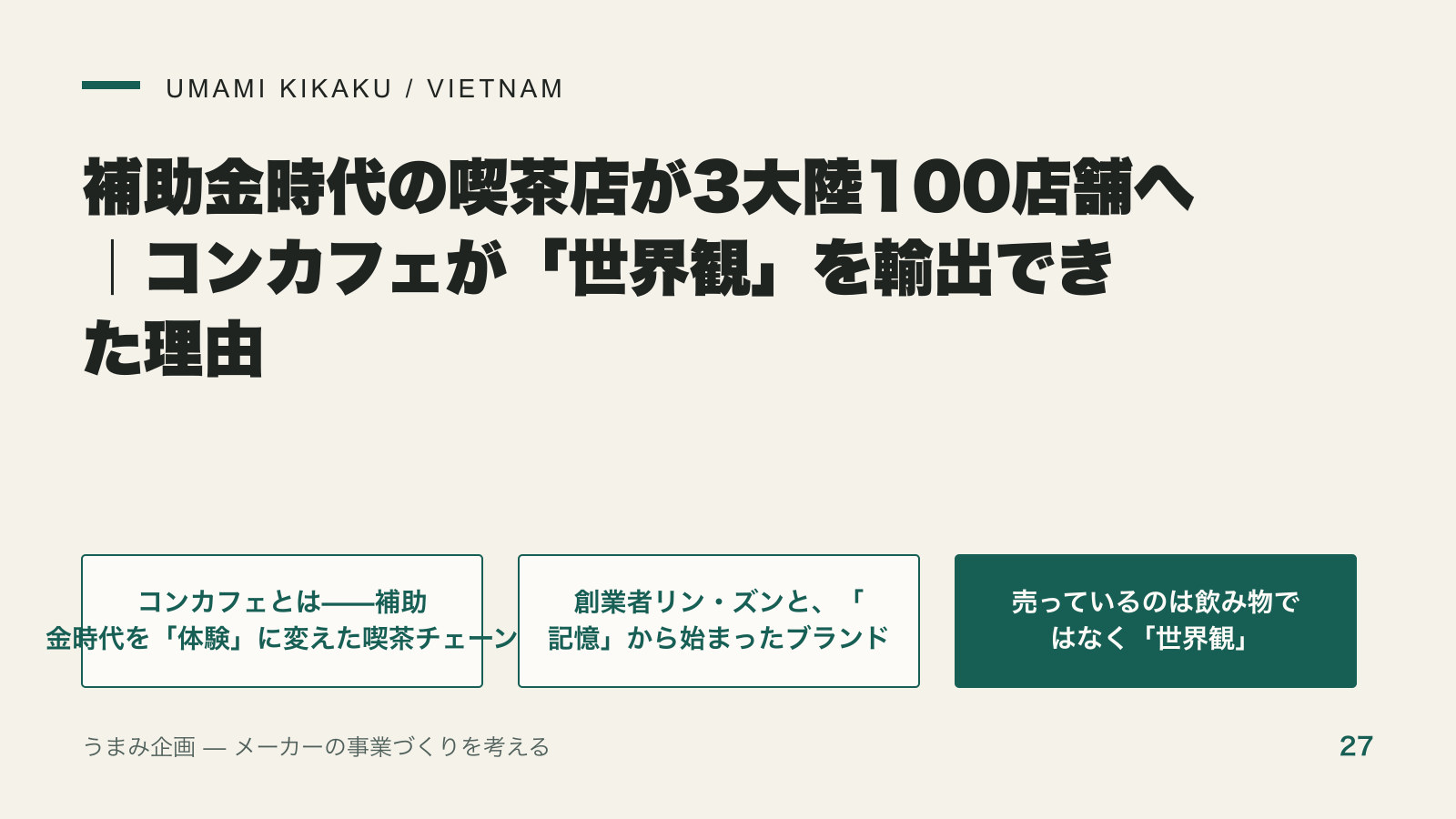 補助金時代の喫茶店が3大陸100店舗へ|コンカフェが「世界観」を輸出できた理由の要点を整理した図