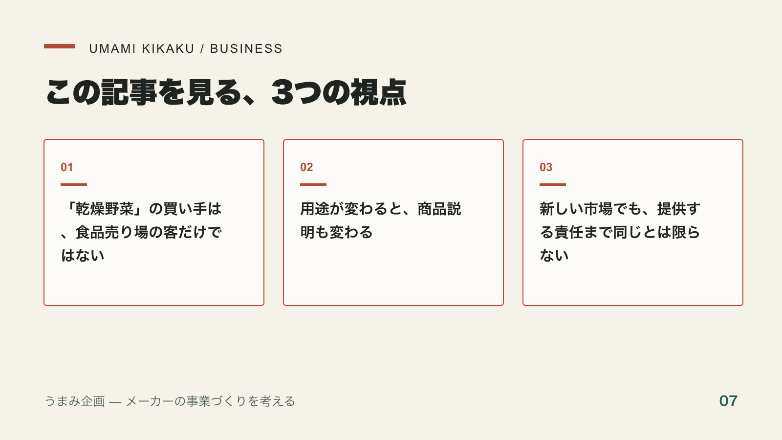 新商品を増やす前に、買い手を変えてみる。Agritureから考えるメーカーの新規事業で押さえる3つの視点