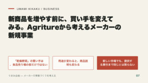 新商品を増やす前に、買い手を変えてみる。Agritureから考えるメーカーの新規事業の要点を整理した図