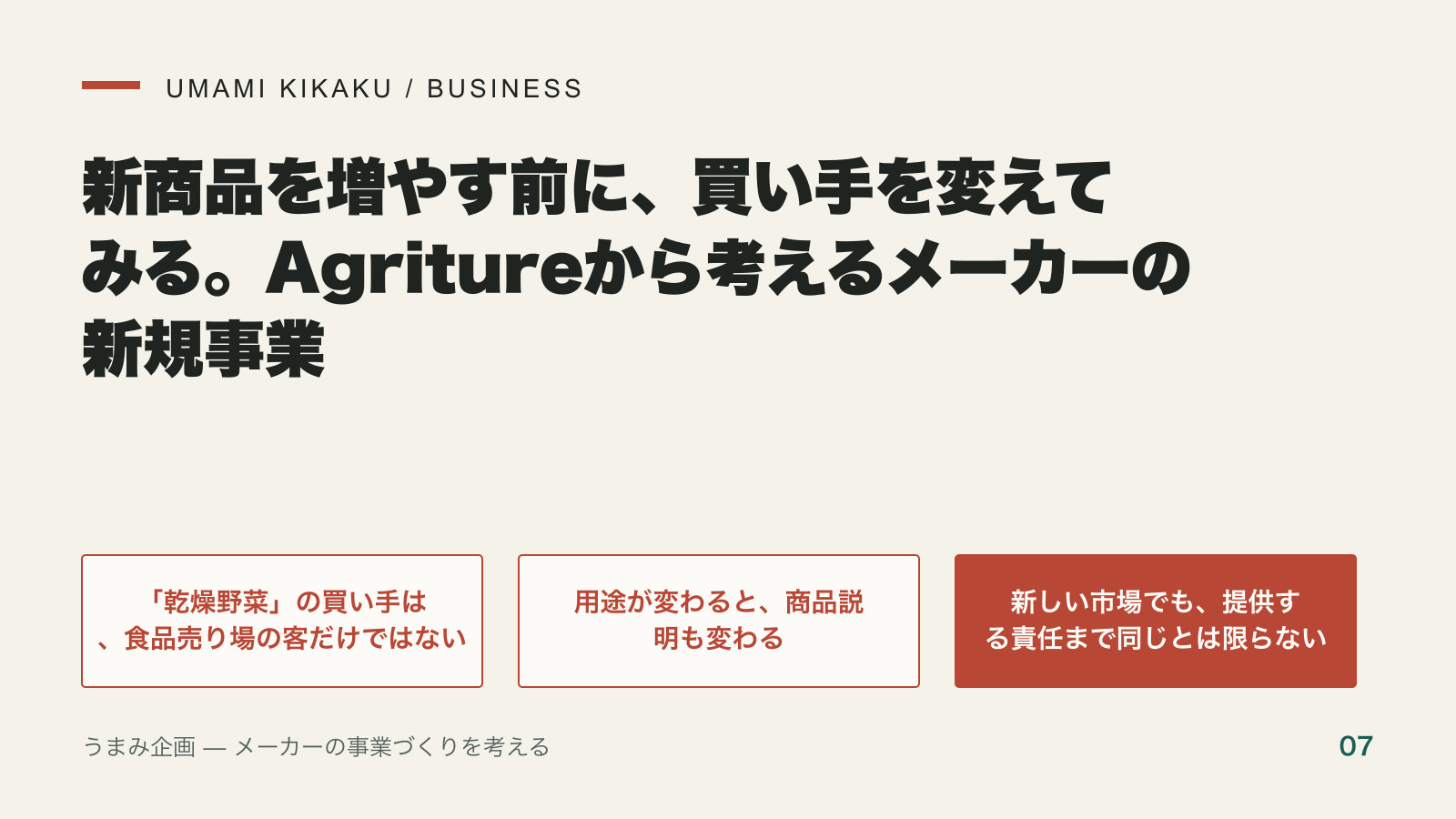 新商品を増やす前に、買い手を変えてみる。Agritureから考えるメーカーの新規事業の要点を整理した図