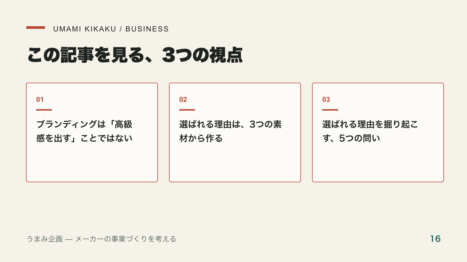 小さな食品メーカーが、価格で戦わないブランドの育て方で押さえる3つの視点