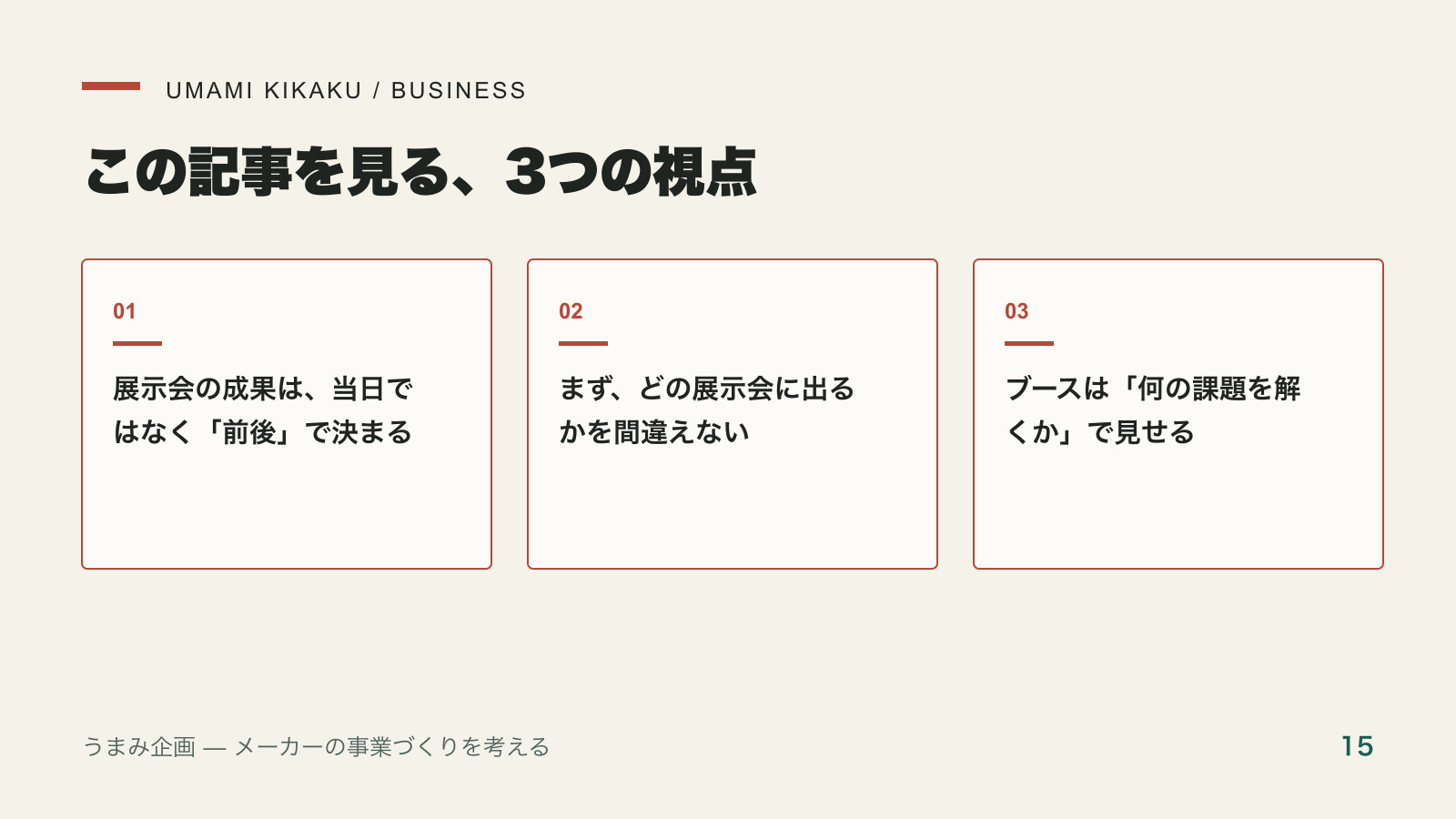 食品の展示会を「出て終わり」にしない出展と商談化の設計で押さえる3つの視点