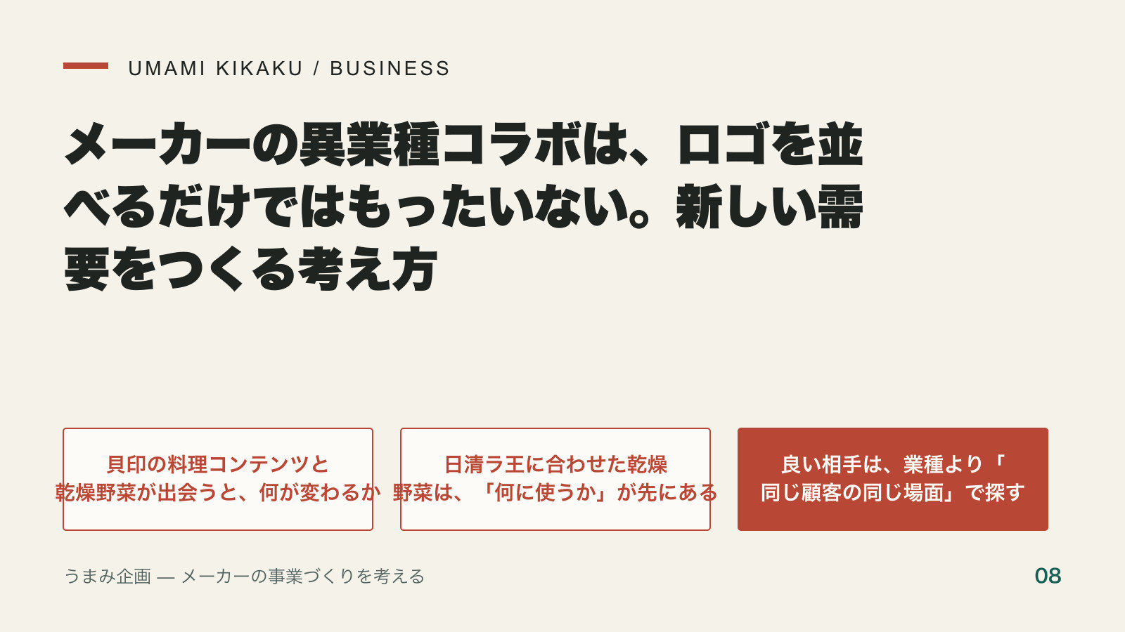 メーカーの異業種コラボは、ロゴを並べるだけではもったいない。新しい需要をつくる考え方の要点を整理した図