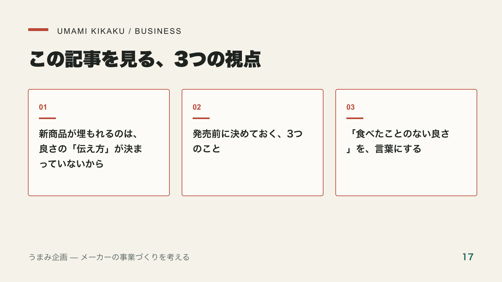 新商品が売れない食品メーカーが、発売前に整える伝え方で押さえる3つの視点