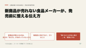 新商品が売れない食品メーカーが、発売前に整える伝え方の要点を整理した図
