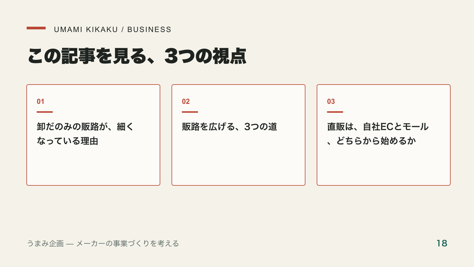 卸に頼る食品メーカーが、販路を自分で広げる3つの道で押さえる3つの視点