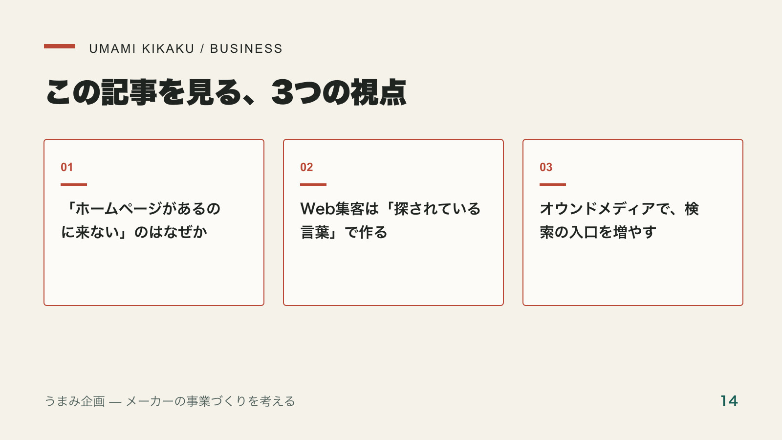 食品メーカーのホームページを「集客できる」形に変える方法で押さえる3つの視点
