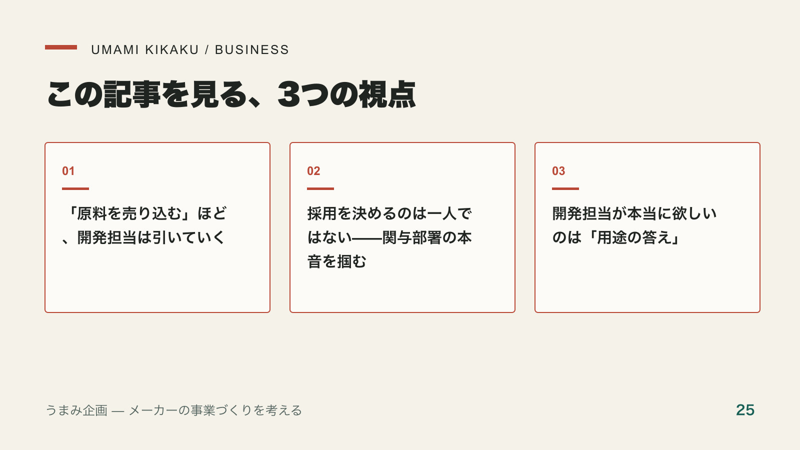 原料商社の提案営業—「売り込み」をやめた会社から選ばれる理由で押さえる3つの視点