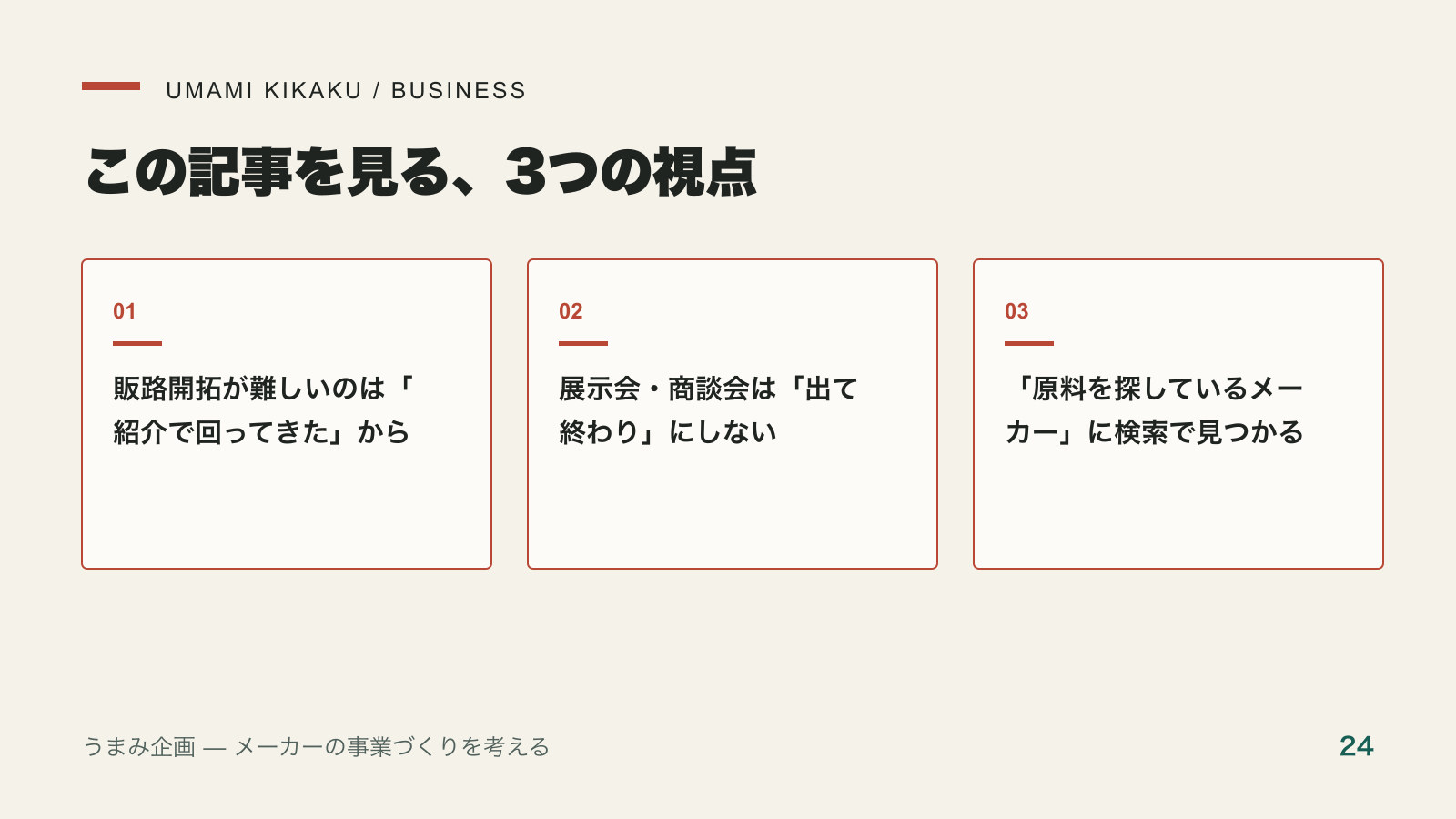 紹介頼みの原料商社が、新しい取引先を増やす販路開拓の順番で押さえる3つの視点