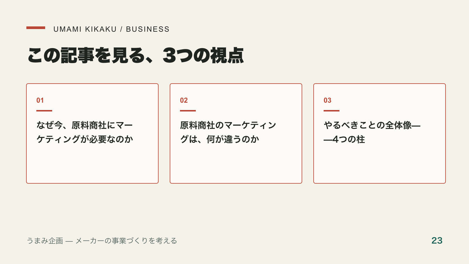 原料商社にマーケティングは要る?価格競争から抜ける全体像で押さえる3つの視点