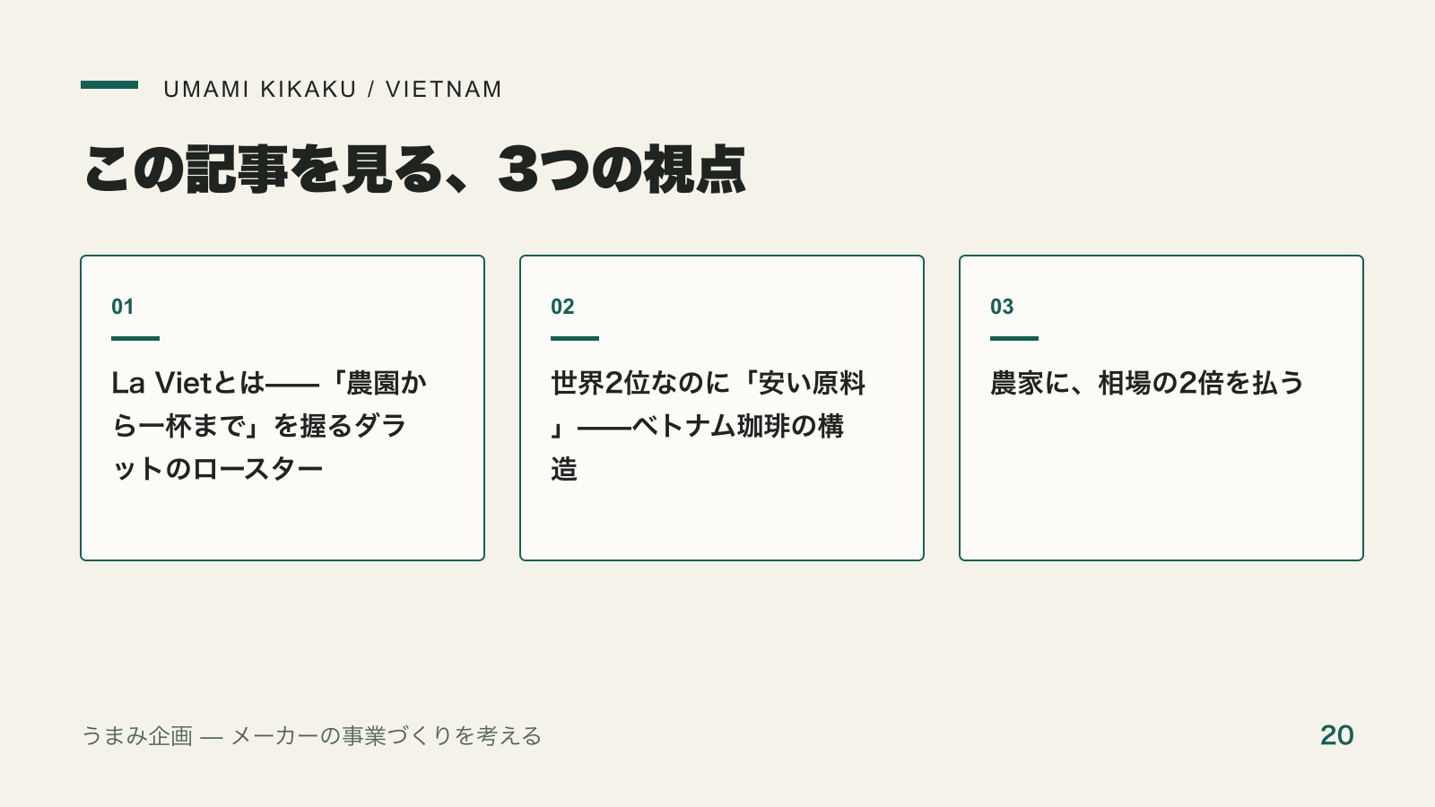 農家に相場の2倍を払う｜La Vietがベトナム珈琲を「安い原料」から救う道で押さえる3つの視点