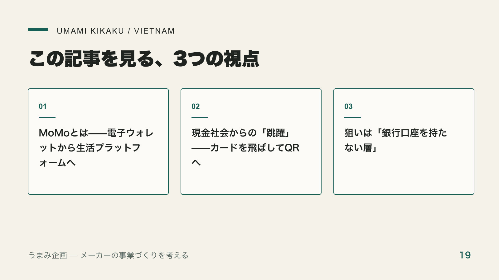 財布はスマホ一つ｜MoMoが4000万人を掴んだベトナムの決済革命で押さえる3つの視点