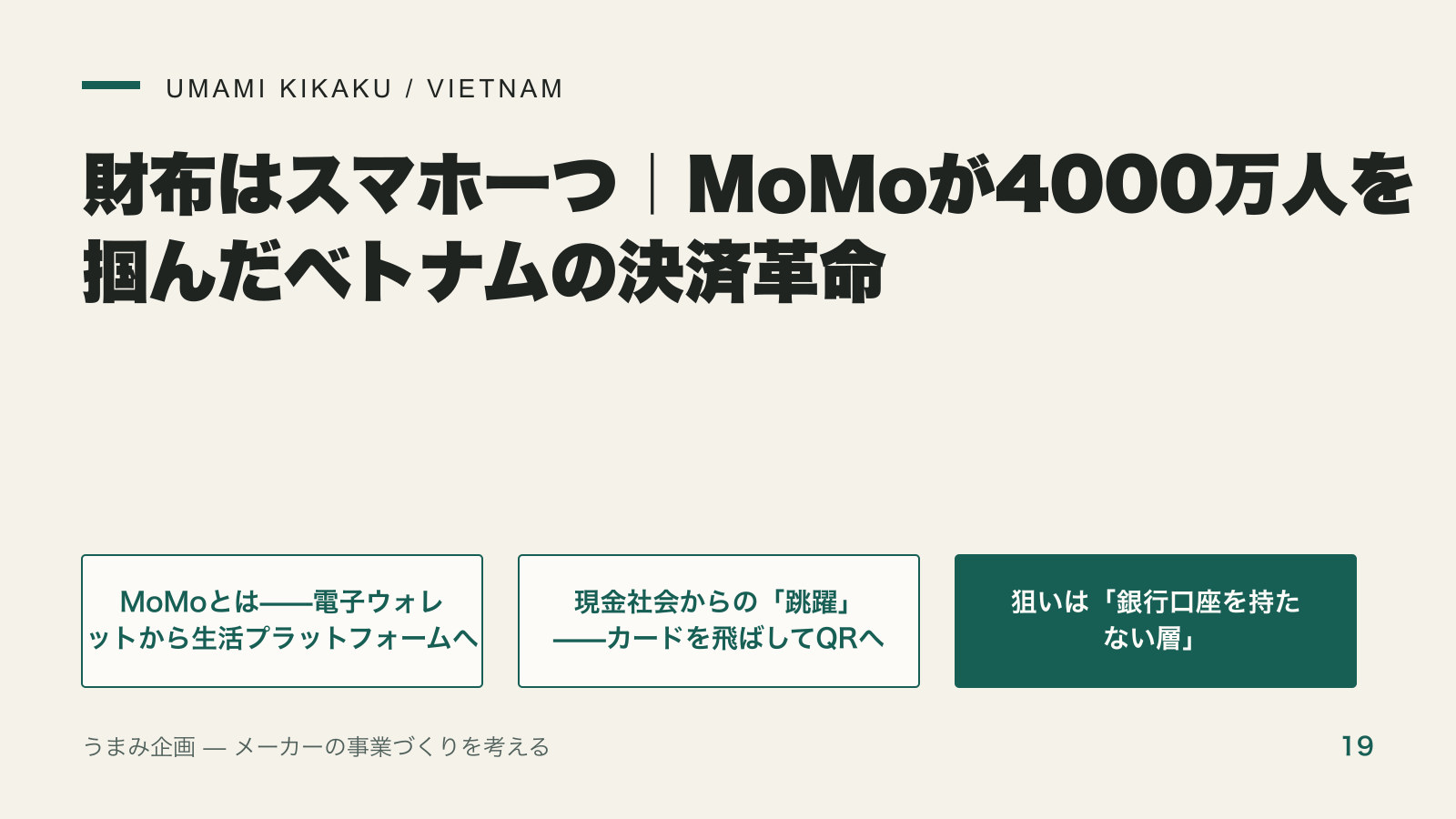 財布はスマホ一つ｜MoMoが4000万人を掴んだベトナムの決済革命の要点を整理した図
