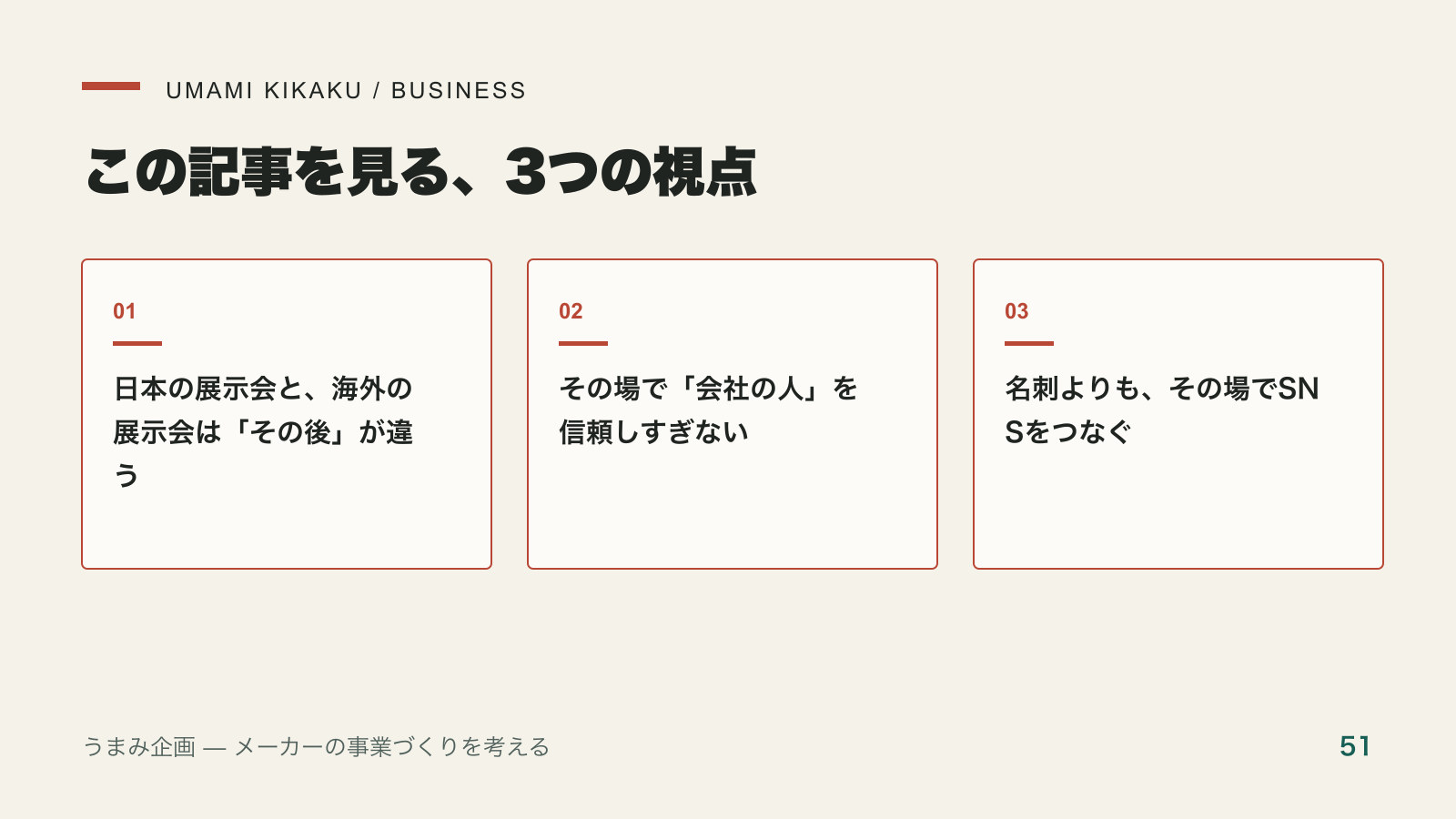 海外の展示会で、私が名刺より大事にしていることで押さえる3つの視点