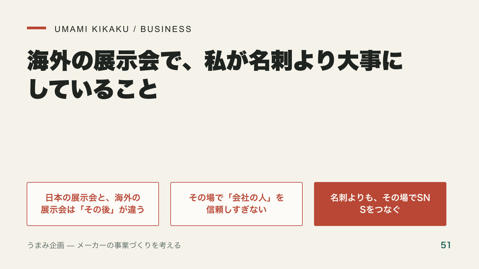 海外の展示会で、私が名刺より大事にしていることの要点を整理した図