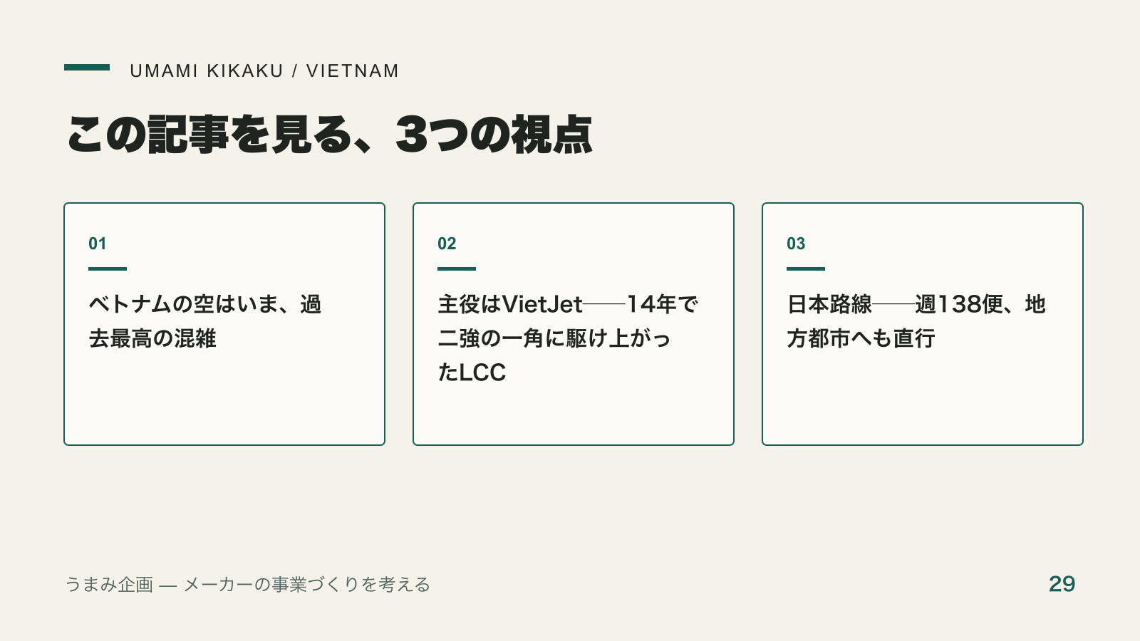 ベトナムの航空はVietJetが主役|14年で二強に駆け上がったLCCで押さえる3つの視点