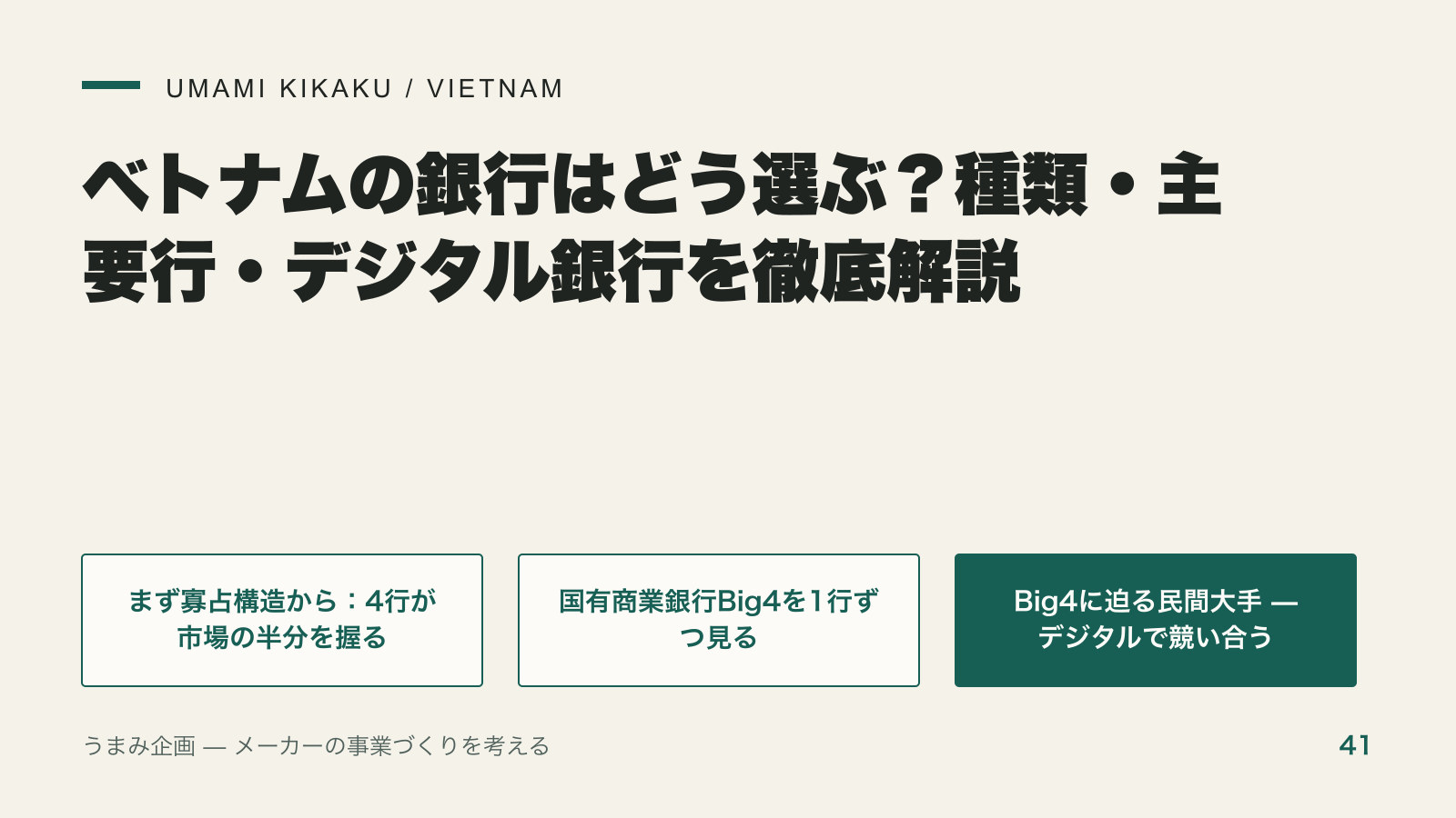 ベトナムの銀行はどう選ぶ？種類・主要行・デジタル銀行を徹底解説の要点を整理した図
