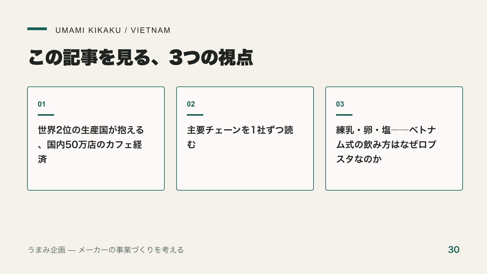ベトナムのコーヒー＆カフェチェーン｜ロブスタ大国のチェーン戦争で押さえる3つの視点