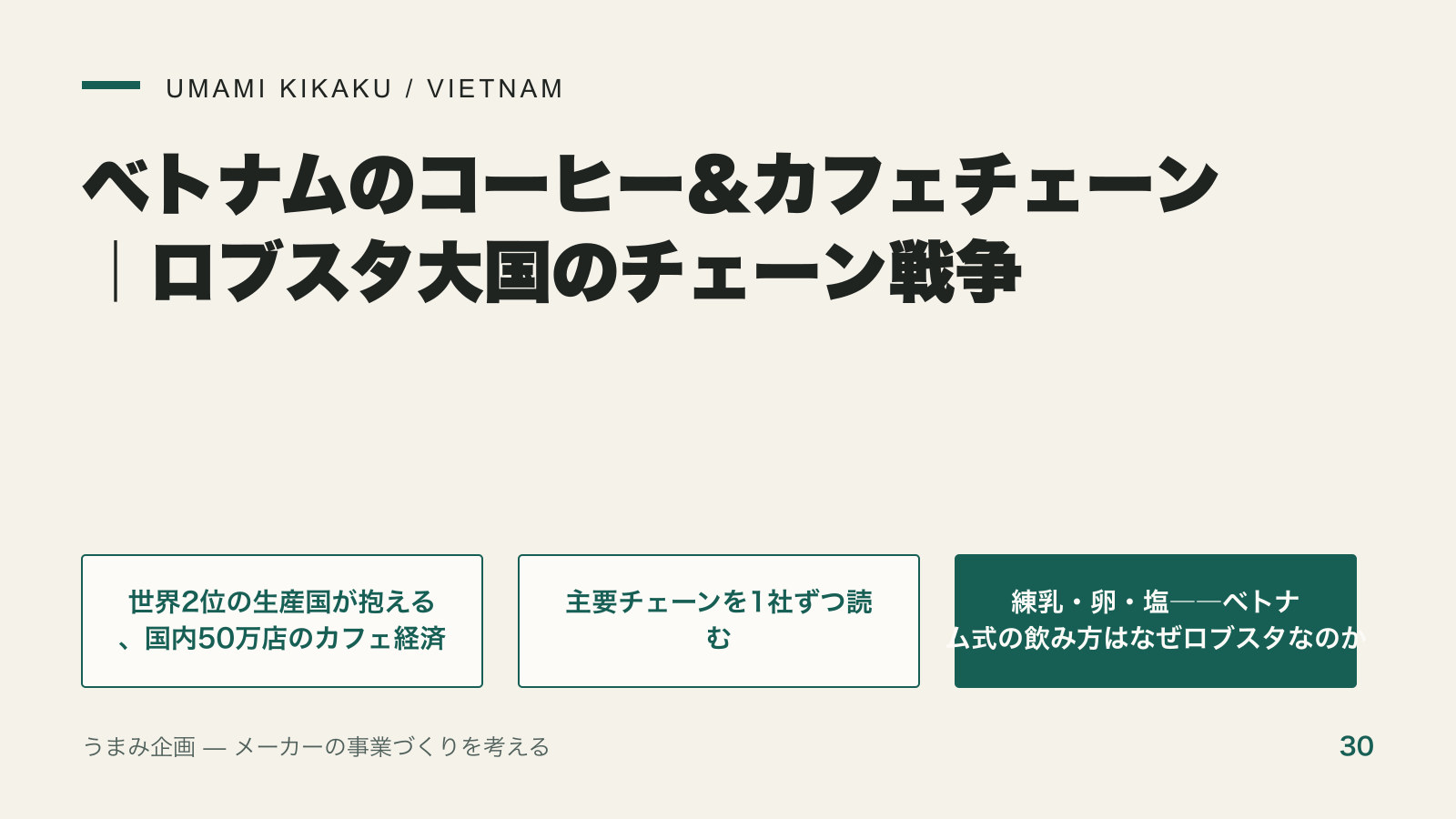 ベトナムのコーヒー＆カフェチェーン｜ロブスタ大国のチェーン戦争の要点を整理した図