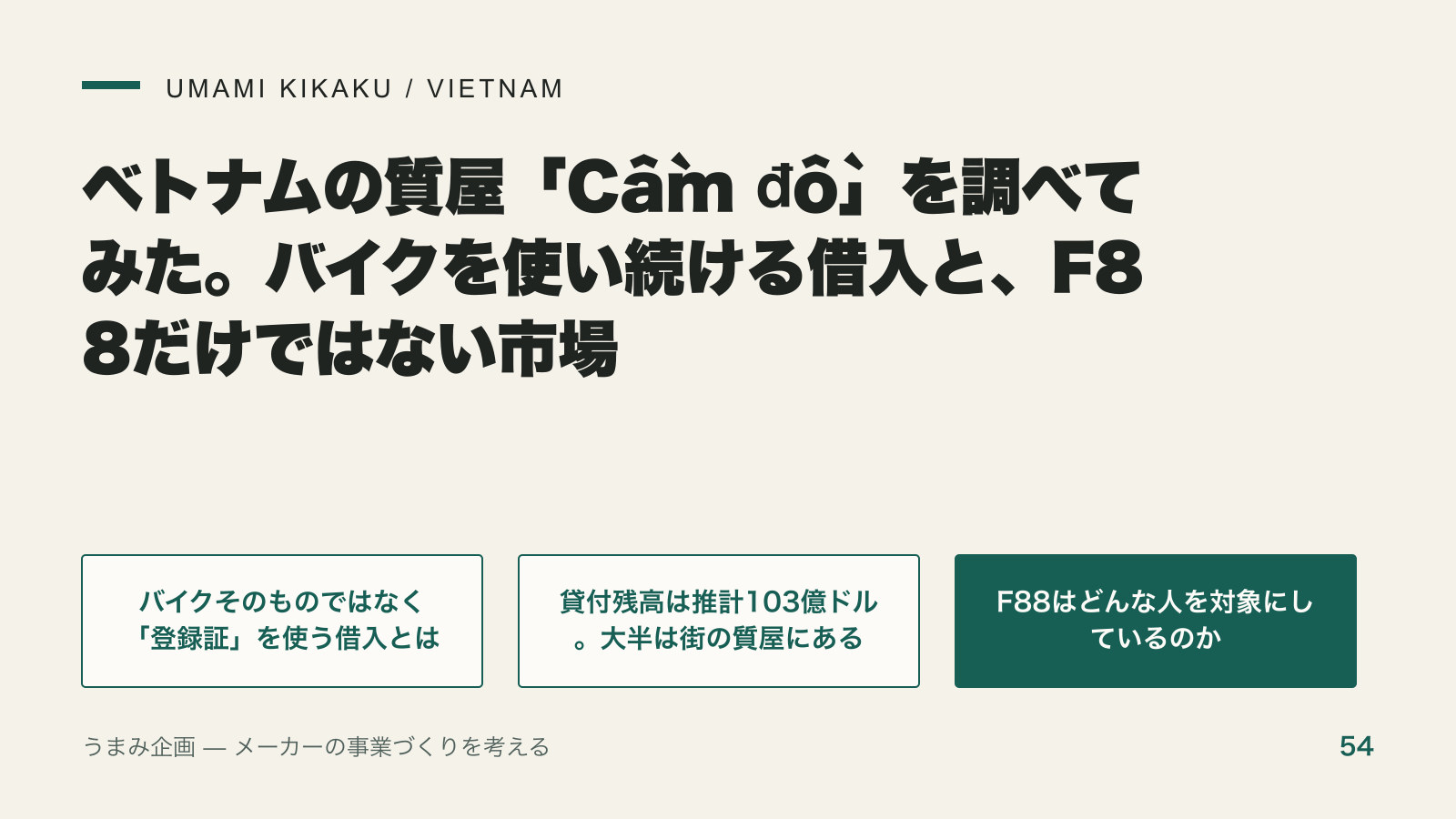 ベトナムの質屋「Cầm đồ」を調べてみた。バイクを使い続ける借入と、F88だけではない市場の要点を整理した図