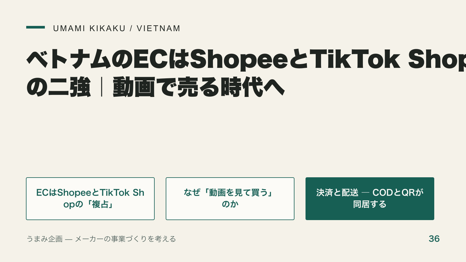 ベトナムのECはShopeeとTikTok Shopの二強|動画で売る時代への要点を整理した図