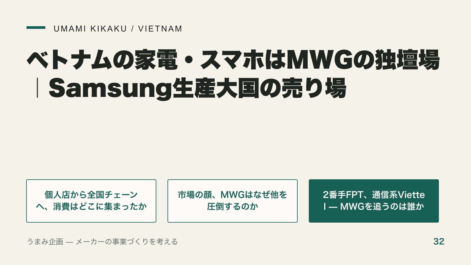 ベトナムの家電・スマホはMWGの独壇場|Samsung生産大国の売り場の要点を整理した図