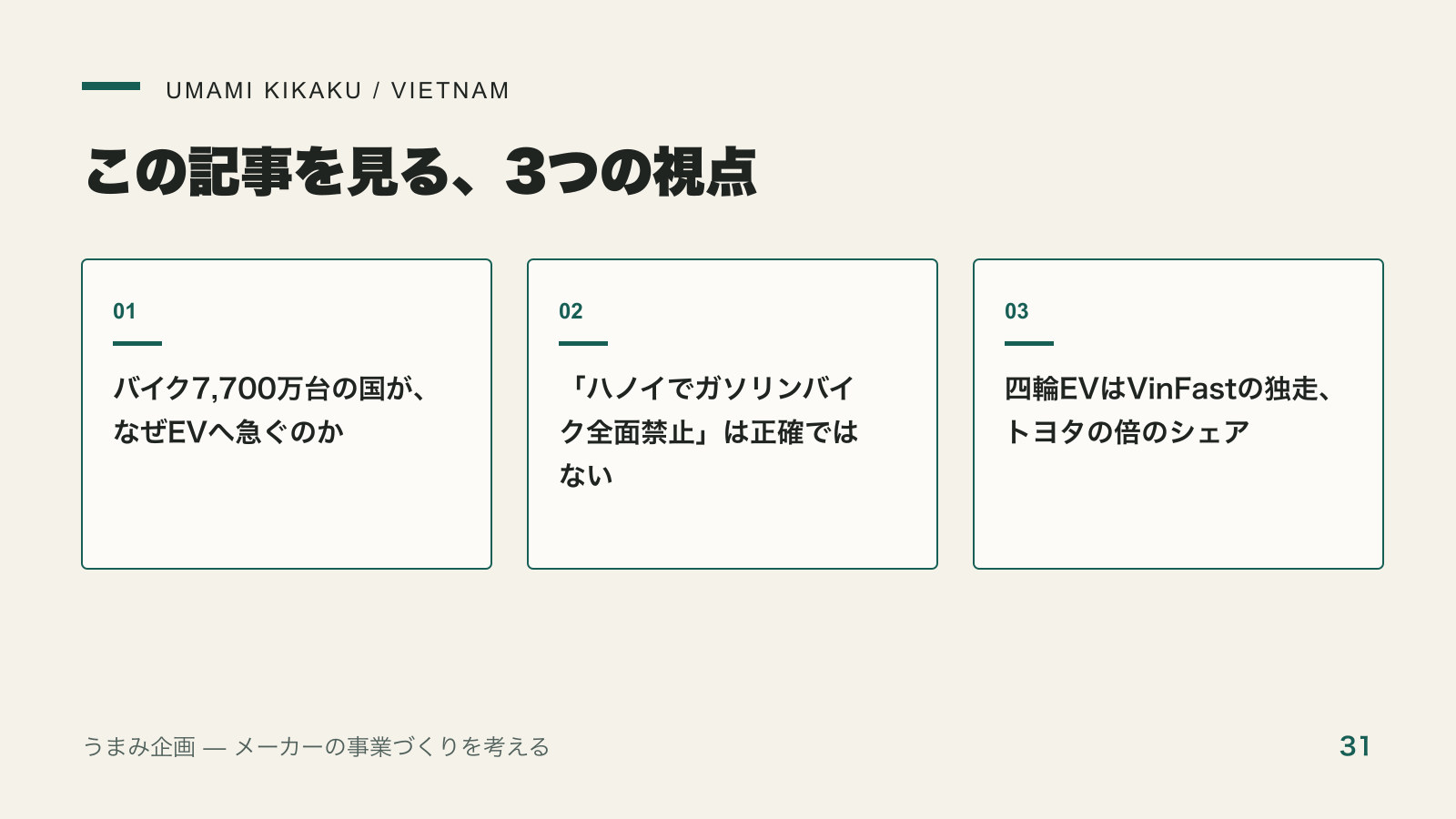 ベトナムのEV・電動バイクはVinFastの主戦場|バイク大国の転換で押さえる3つの視点