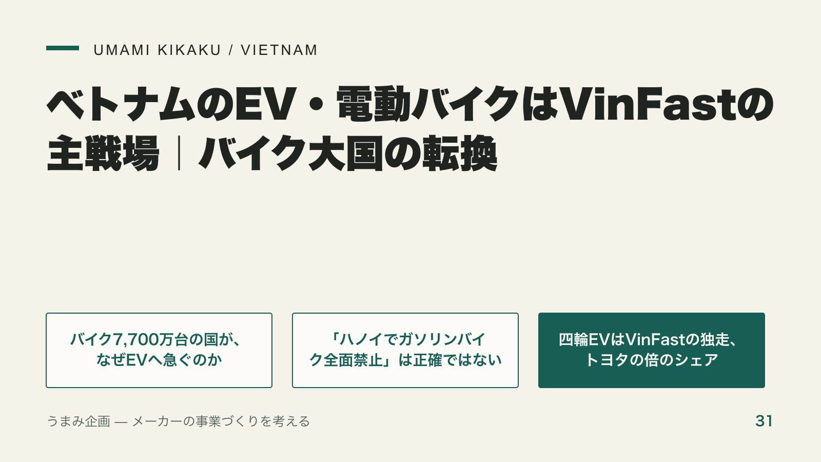 ベトナムのEV・電動バイクはVinFastの主戦場|バイク大国の転換の要点を整理した図