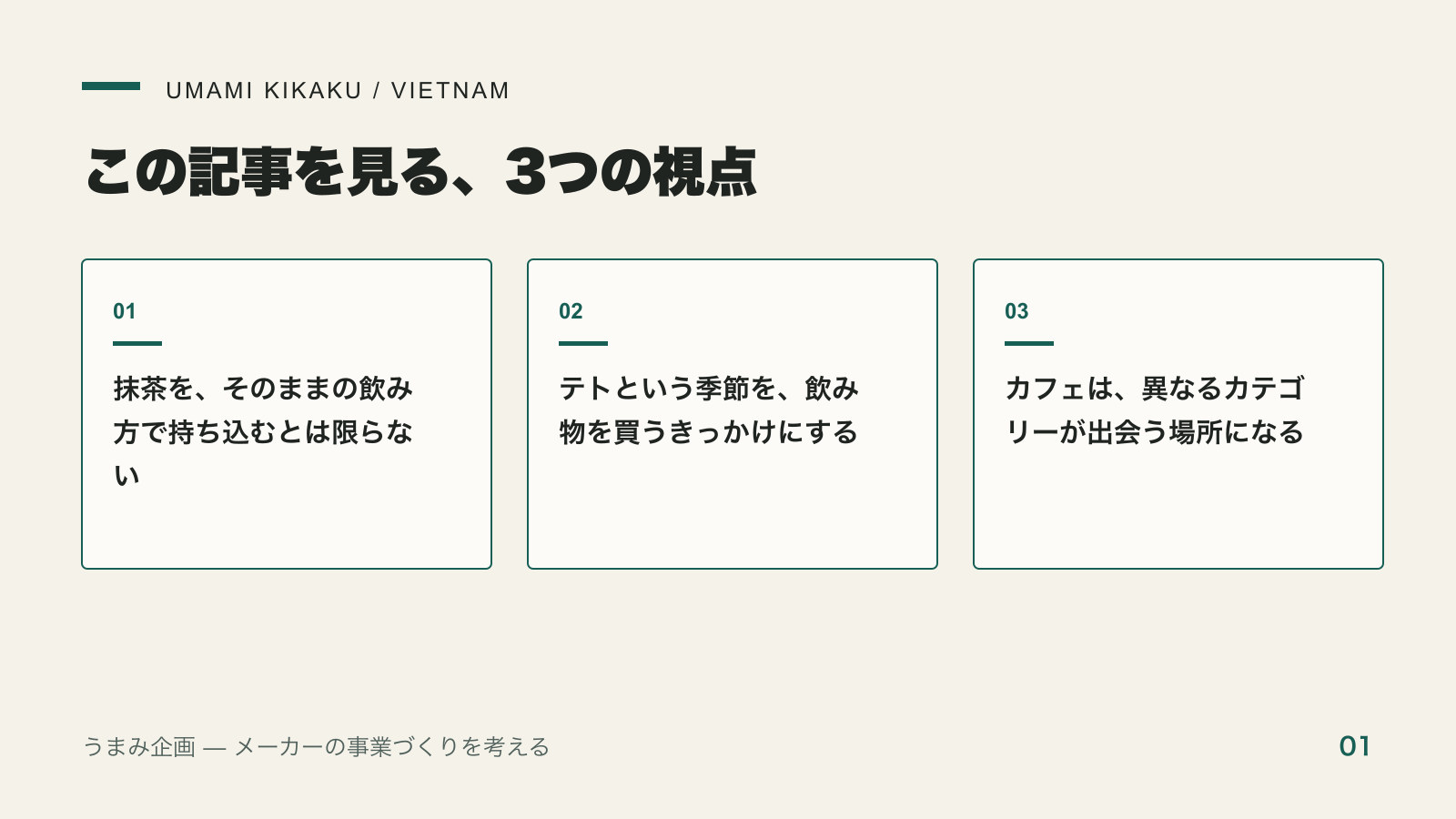 KATINATから見るベトナムの消費体験。カフェが飲み物の先に売っているもので押さえる3つの視点