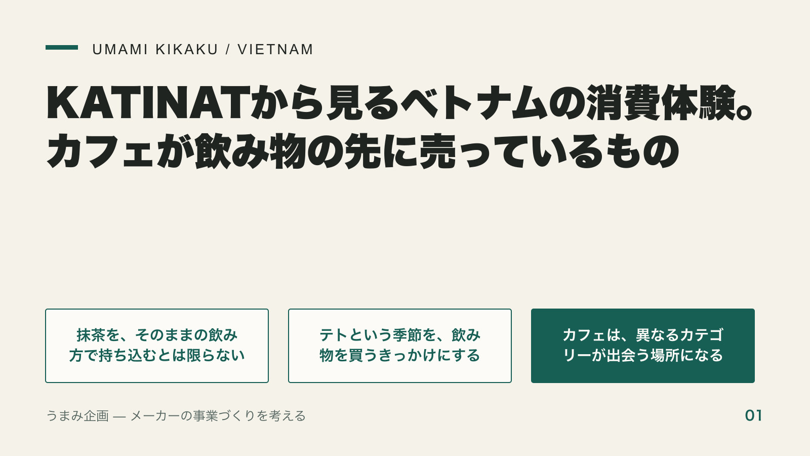 KATINATから見るベトナムの消費体験。カフェが飲み物の先に売っているものの要点を整理した図